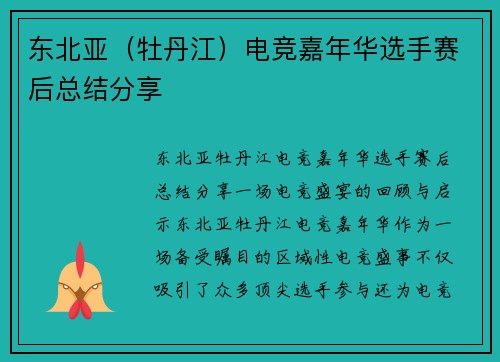 东北亚（牡丹江）电竞嘉年华选手赛后总结分享