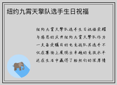 纽约九霄天擎队选手生日祝福