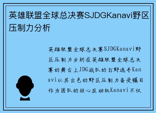 英雄联盟全球总决赛SJDGKanavi野区压制力分析