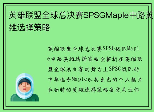 英雄联盟全球总决赛SPSGMaple中路英雄选择策略