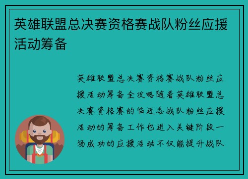英雄联盟总决赛资格赛战队粉丝应援活动筹备