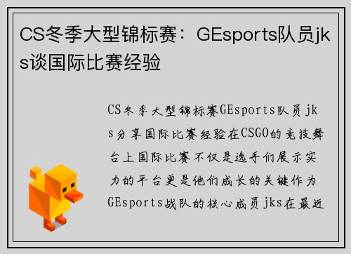 CS冬季大型锦标赛：GEsports队员jks谈国际比赛经验