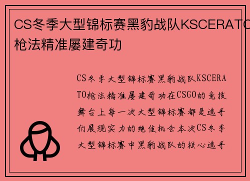CS冬季大型锦标赛黑豹战队KSCERATO枪法精准屡建奇功