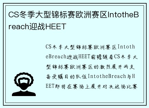CS冬季大型锦标赛欧洲赛区IntotheBreach迎战HEET