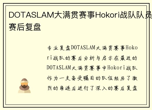 DOTASLAM大满贯赛事Hokori战队队员赛后复盘