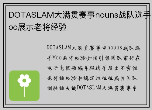 DOTASLAM大满贯赛事nouns战队选手Moo展示老将经验