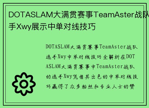 DOTASLAM大满贯赛事TeamAster战队选手Xwy展示中单对线技巧