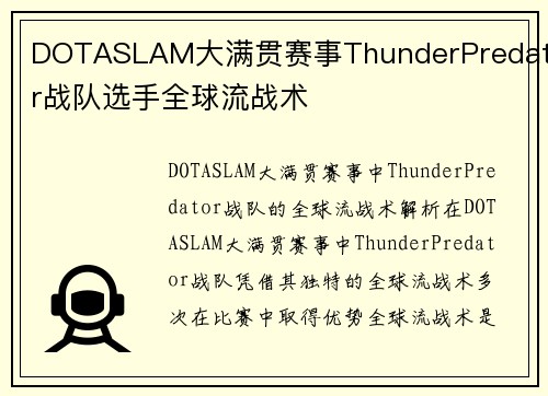 DOTASLAM大满贯赛事ThunderPredator战队选手全球流战术