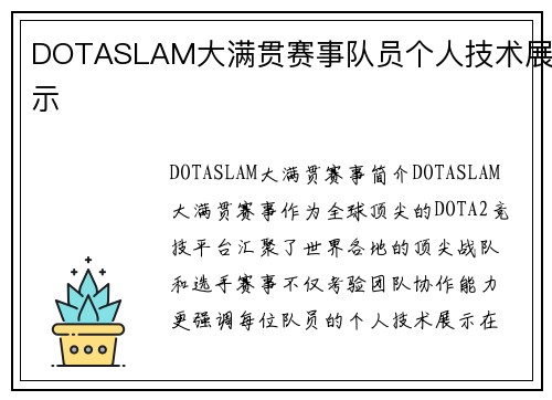 DOTASLAM大满贯赛事队员个人技术展示