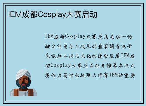IEM成都Cosplay大赛启动