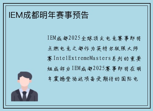 IEM成都明年赛事预告