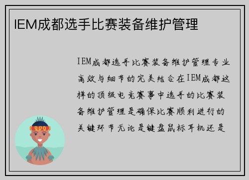 IEM成都选手比赛装备维护管理